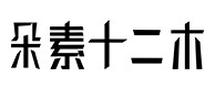 灵寿30
